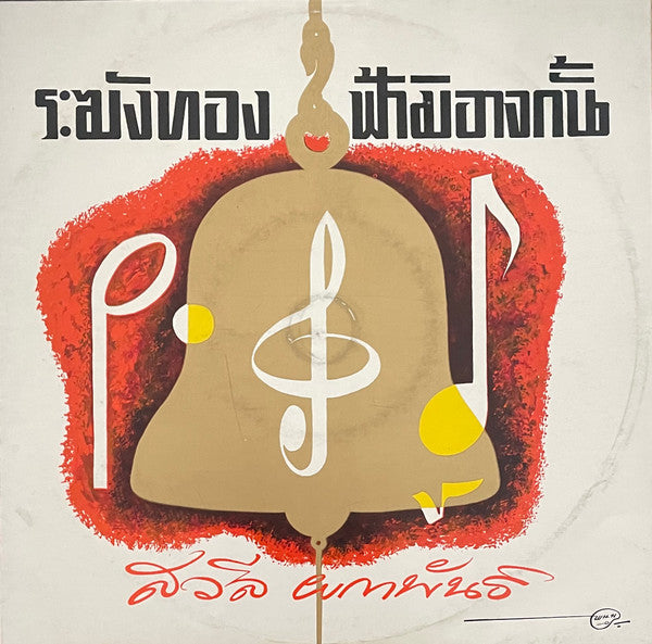 สวลี ผกาพันธ์ : ระฆังทอง / ฟ้ามิอาจกั้น (LP, Album)