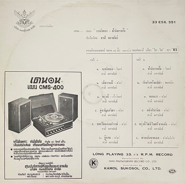 สวลี ผกาพันธ์ : ระฆังทอง / ฟ้ามิอาจกั้น (LP, Album)