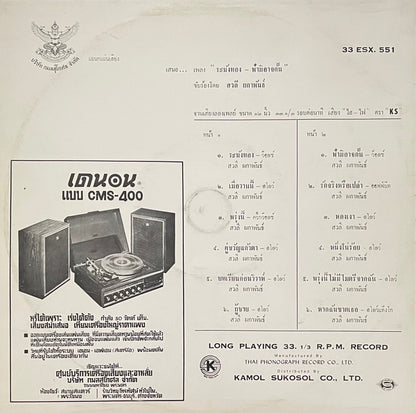 สวลี ผกาพันธ์ : ระฆังทอง / ฟ้ามิอาจกั้น (LP, Album)