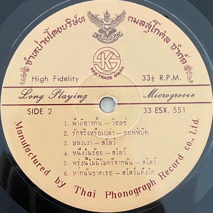 สวลี ผกาพันธ์ : ระฆังทอง / ฟ้ามิอาจกั้น (LP, Album)