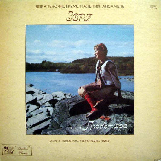 Вокально-Iнструментальний Ансамбль Зоря* : ... Любомира (LP, Album)