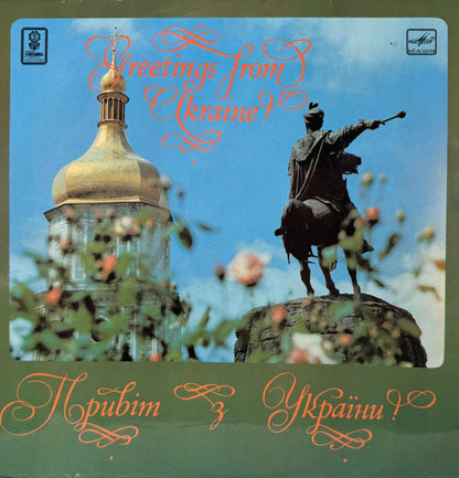 Various : Greetings From Ukraine! (LP, Comp)