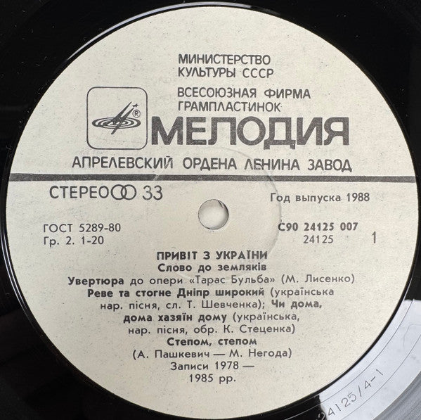 Various : Greetings From Ukraine! (LP, Comp)