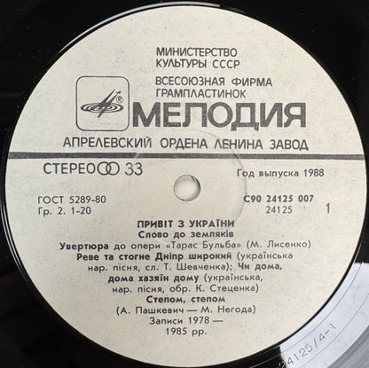 Various : Greetings From Ukraine! (LP, Comp)