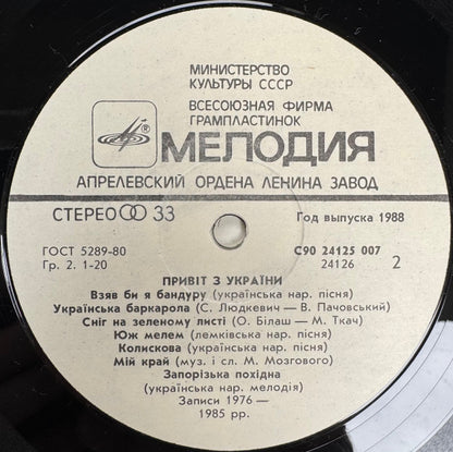 Various : Greetings From Ukraine! (LP, Comp)