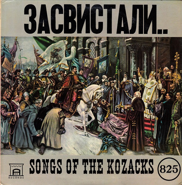 Various : Засвистали Козаченьки = Songs Of The Kozacks  (LP)
